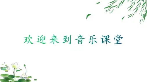 人音版 音乐三年级下册柳树姑娘(课件)