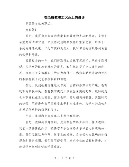 在全校教职工大会上的讲话