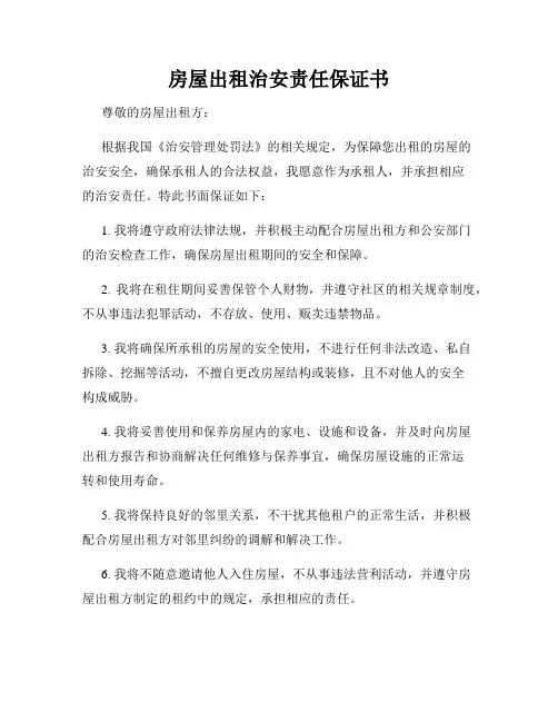 房屋出租治安责任保证书