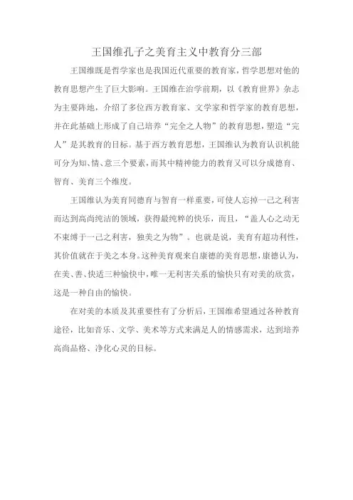 王国维孔子之美育主义中教育分三部