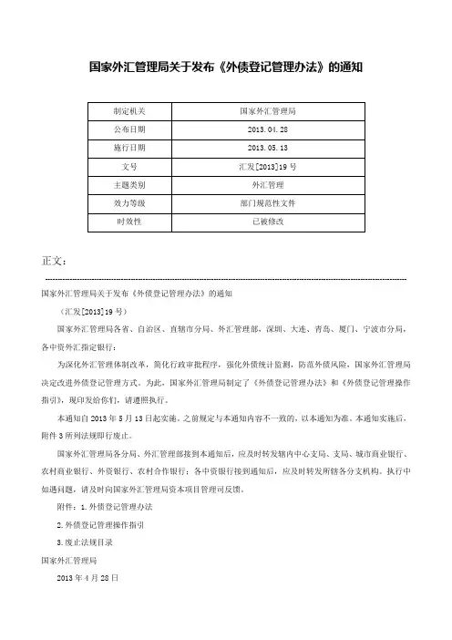 国家外汇管理局关于发布《外债登记管理办法》的通知-汇发[2013]19号