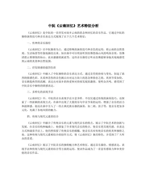 中阮《云南回忆》艺术特征分析