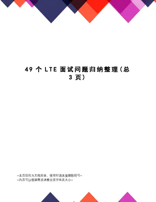 49个LTE面试问题归纳整理
