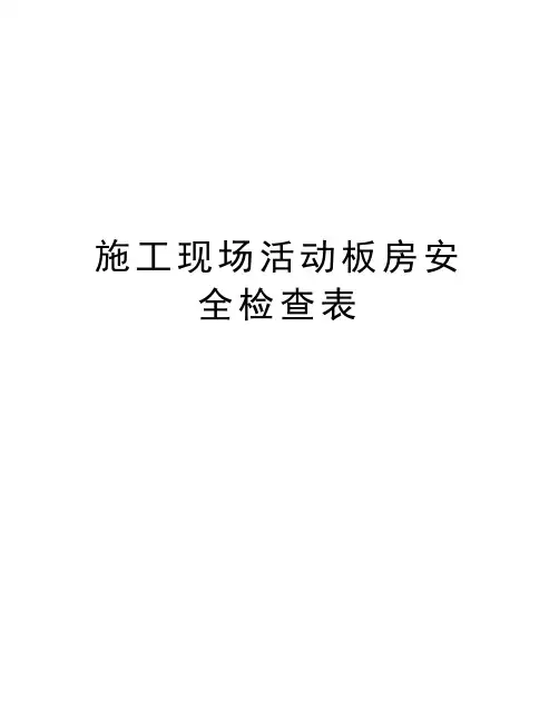 施工现场活动板房安全检查表知识讲解