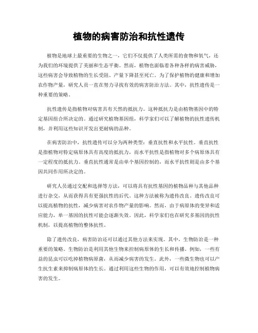 植物的病害防治和抗性遗传