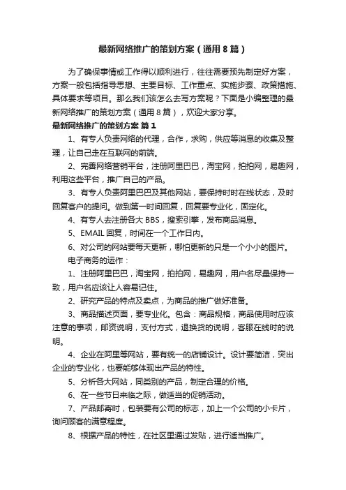 最新网络推广的策划方案（通用8篇）