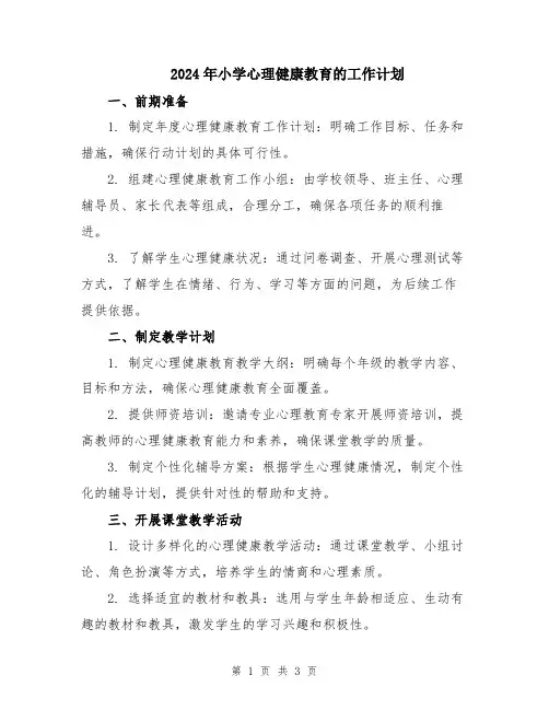 2024年小学心理健康教育的工作计划