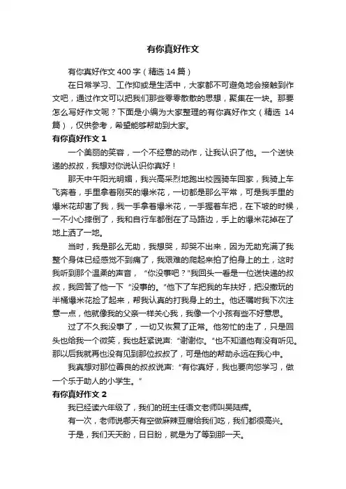 有你真好作文400字（精选14篇）