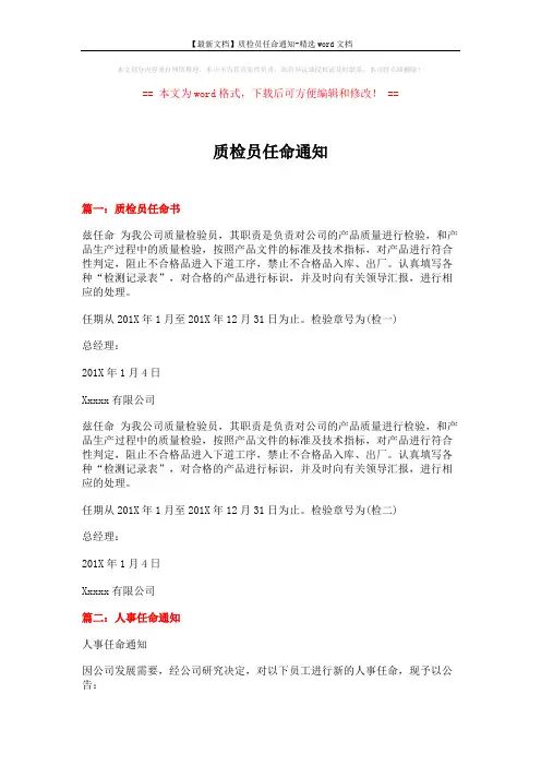 【最新文档】质检员任命通知-精选word文档 (8页)