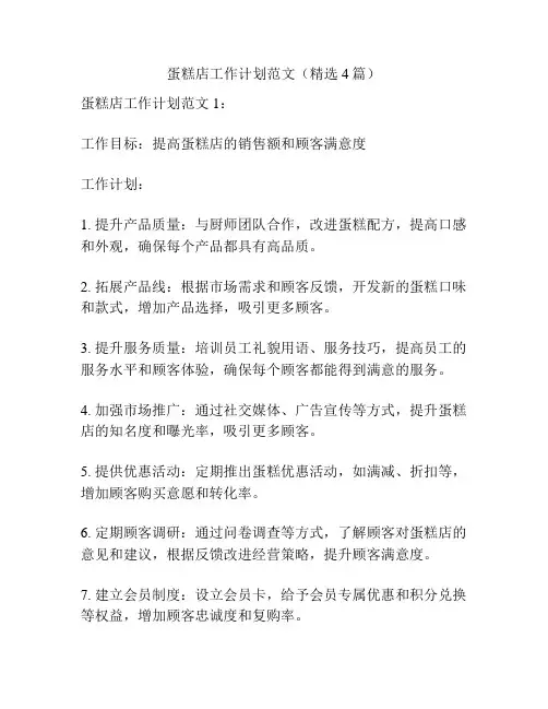 蛋糕店工作计划范文(精选4篇)