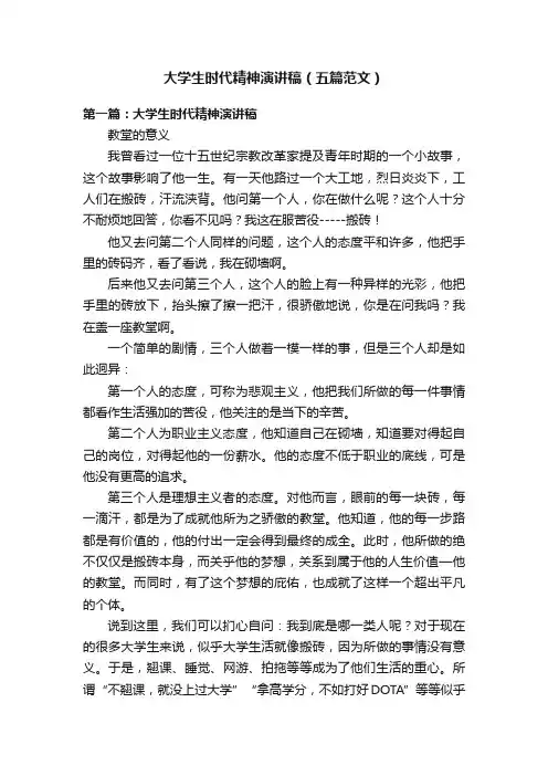 大学生时代精神演讲稿（五篇范文）