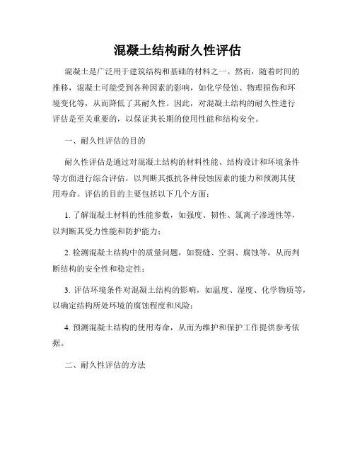 混凝土结构耐久性评估