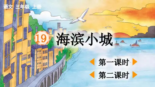 部编新人教版小学语文三年级上册《海滨小城》PPT课件
