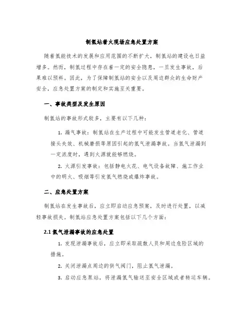 制氢站着火现场应急处置方案