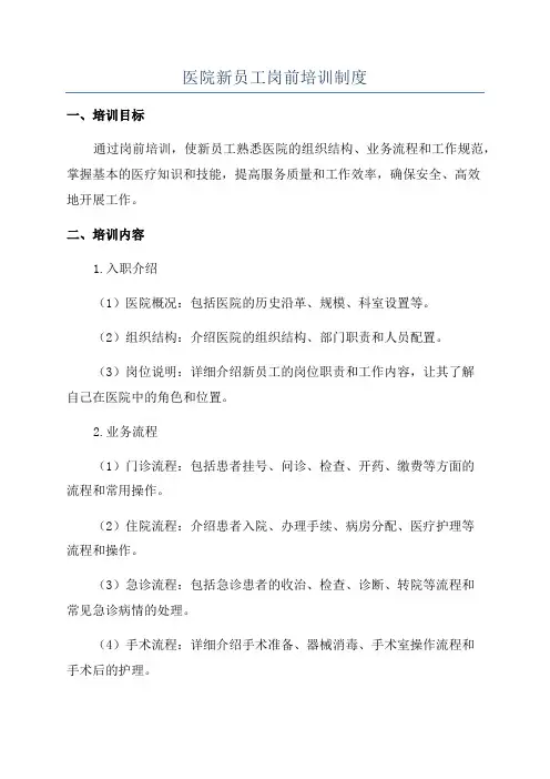 医院新员工岗前培训制度
