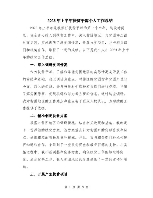 2023年上半年扶贫干部个人工作总结