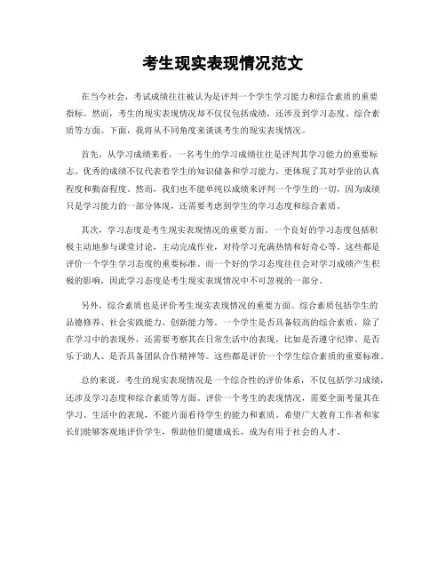考生现实表现情况范文