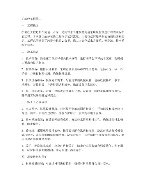 护坡砼工程施工