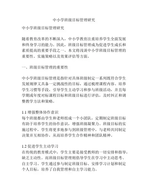 中小学班级目标管理研究