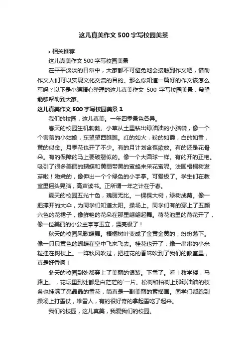 这儿真美作文500字写校园美景