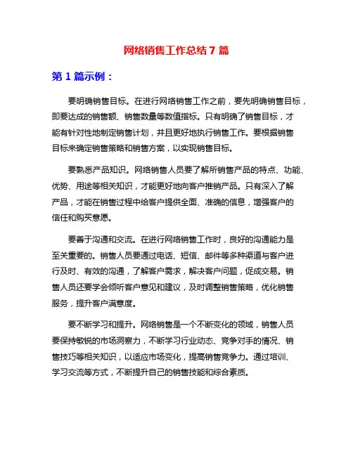 网络销售工作总结7篇