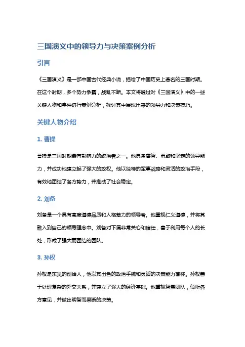 《三国演义》中的领导力与决策案例分析