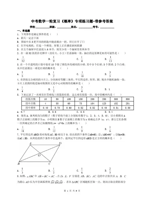 中考数学一轮复习《概率》专项练习题-带参考答案