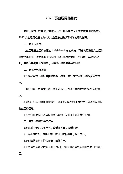 2023高血压用药指南