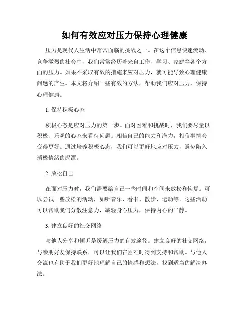 如何有效应对压力保持心理健康