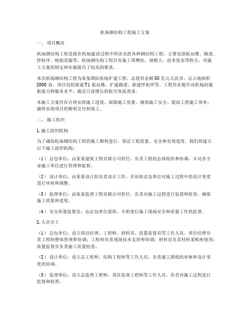 机场钢结构工程施工方案
