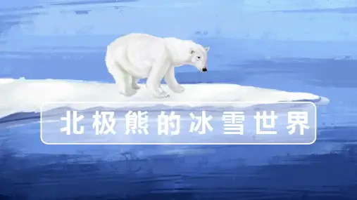 少儿7-8岁综合创意画《北极熊的冰雪世界》—美术课件