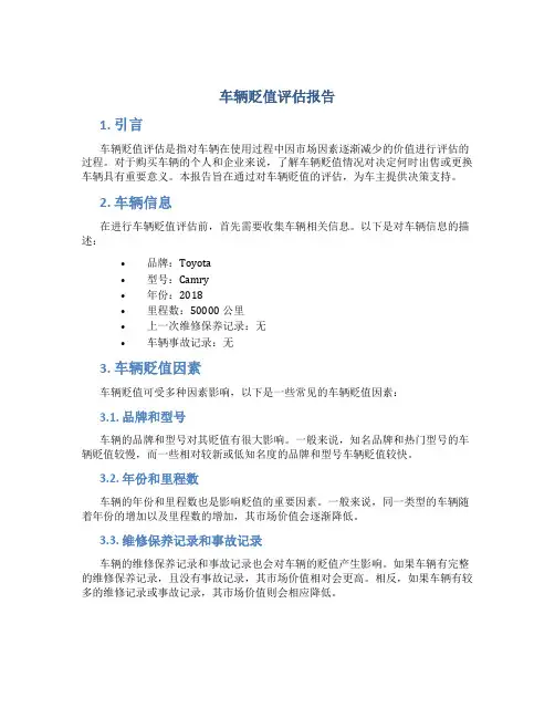 车辆贬值评估报告