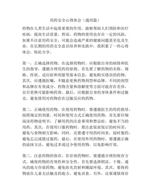 用药安全心得体会(通用篇)