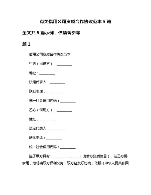 有关借用公司资质合作协议范本5篇