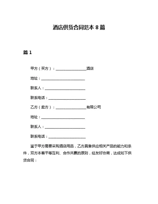 酒店供货合同范本8篇
