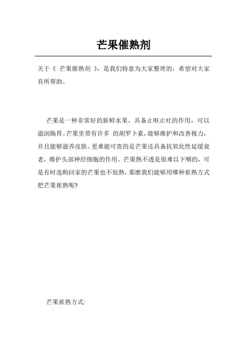 芒果催熟剂