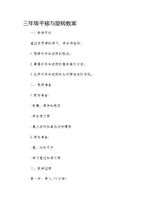 三年级平移与旋转市公开课获奖教案省名师优质课赛课一等奖教案