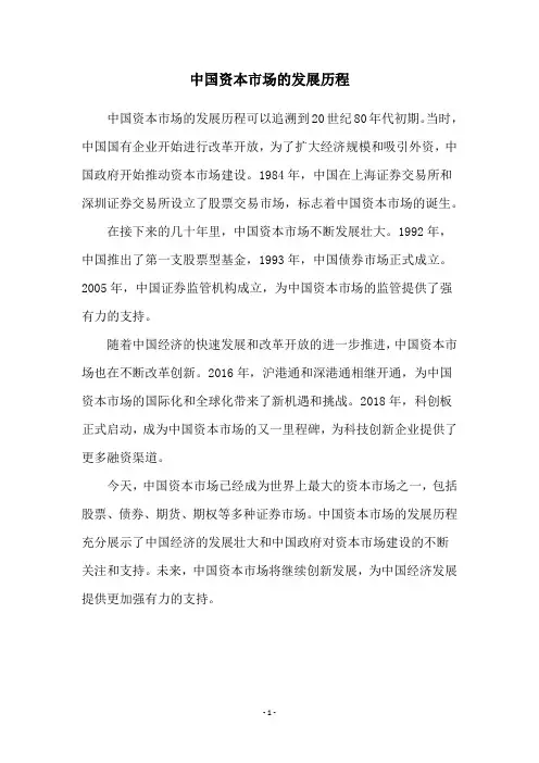 中国资本市场的发展历程