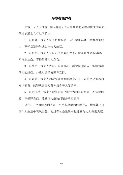 形容有涵养有