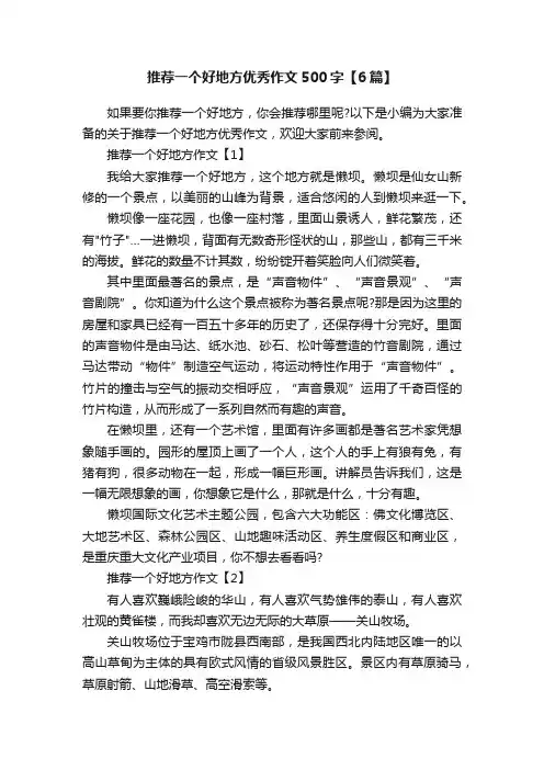 推荐一个好地方优秀作文500字【6篇】