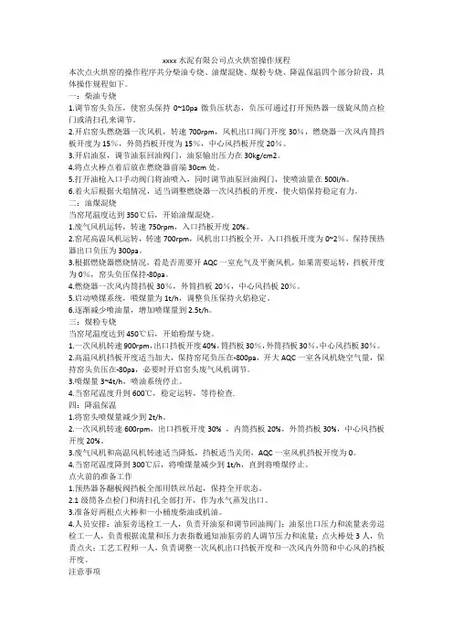 xxxx水泥有限公司点火烘窑操作规程