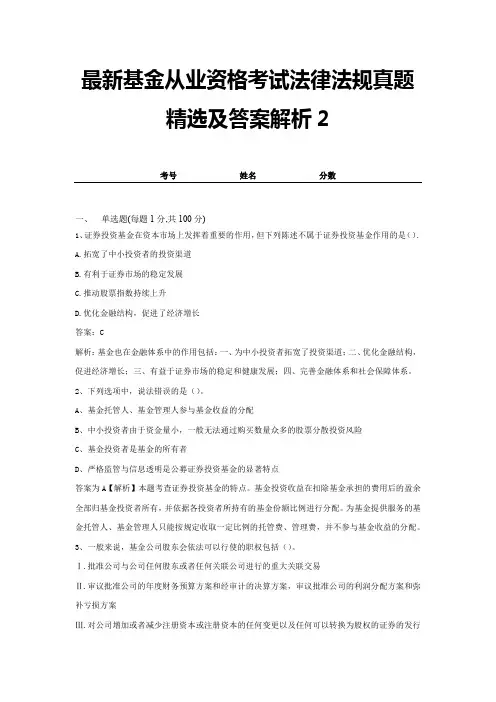 最新基金从业资格考试法律法规真题精选及答案解析2