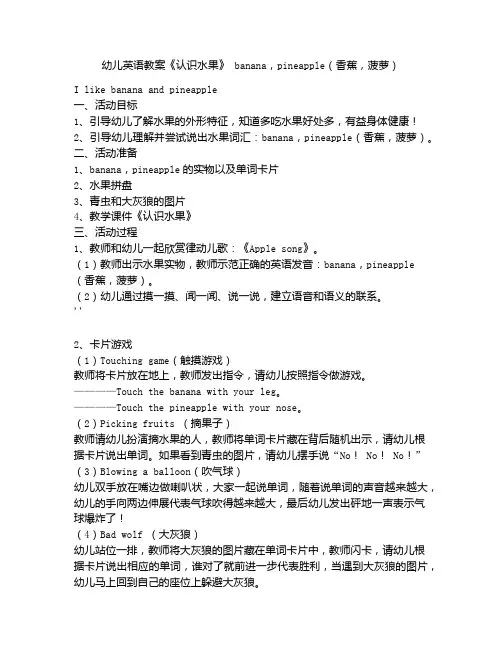 《幼儿英语教案《认识水果》 banana,pineapple(香蕉,菠萝)》