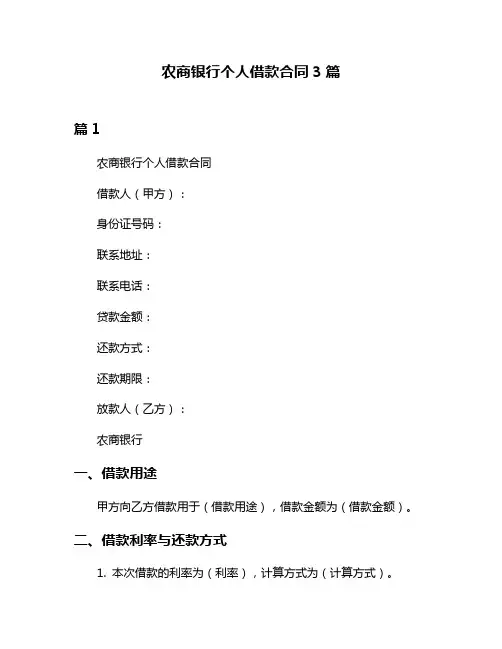 农商银行个人借款合同3篇