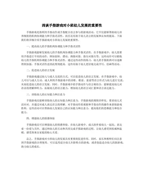 浅谈手指游戏对小班幼儿发展的重要性