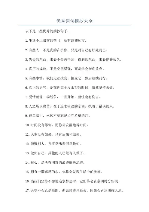 优秀词句摘抄大全