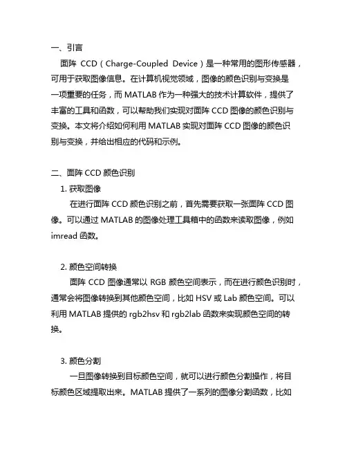 面阵ccd颜色识别与变换matlab代码