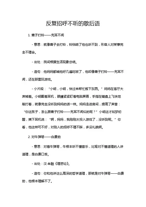 反复招呼不听的歇后语
