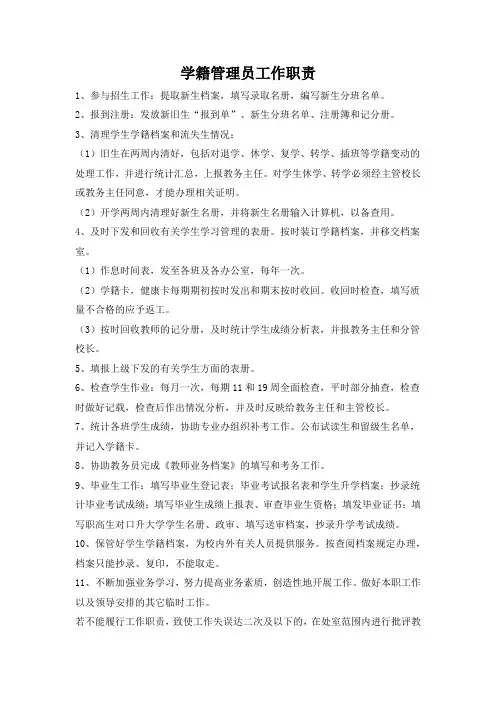 学籍管理员工作职责