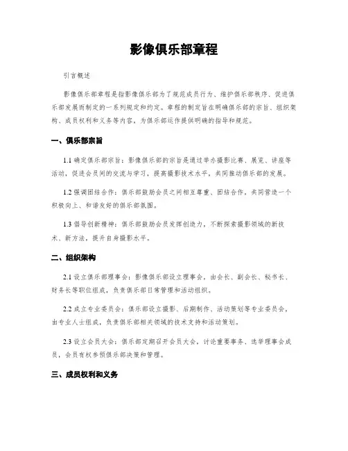 影像俱乐部章程